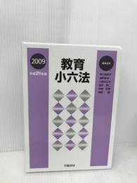 教育小六法 平成21年版 学陽書房 市川 須美子