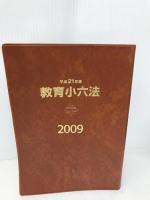 教育小六法 平成21年版 学陽書房 市川 須美子