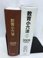 教育小六法 平成21年版 学陽書房 市川 須美子