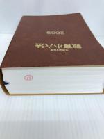 教育小六法 平成21年版 学陽書房 市川 須美子