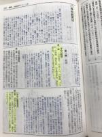 教育小六法 平成21年版 学陽書房 市川 須美子