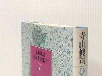 寺山修司青春作品集〈3〉ひとりぼっちのあなたに (1983年)