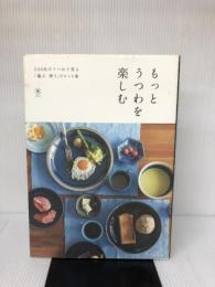 【難あり】もっとうつわを楽しむ エクスナレッジ SML