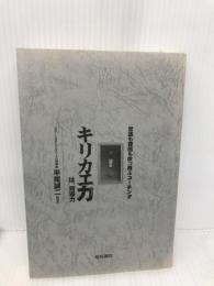 キリカエ力は、指導力: 常識も理屈も吹っ飛ぶコーチング 【※カバー無し】梧桐書院