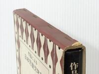 作品による日本児童文学史〈第1巻〉明治・大正期 (1968年) 牧書店 滑川 道夫 ※イタミ有