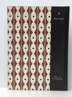 作品による日本児童文学史〈第1巻〉明治・大正期 (1968年) 牧書店 滑川 道夫 ※イタミ有