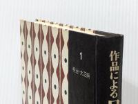 作品による日本児童文学史〈第1巻〉明治・大正期 (1968年) 牧書店 滑川 道夫 ※イタミ有