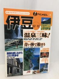 伊豆 ’02~’03 (アイじゃぱん 20) JTBパブリッシング