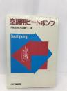 空調用ヒートポンプ 日刊工業新聞社 大塚 政尚