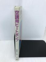 空調用ヒートポンプ 日刊工業新聞社 大塚 政尚