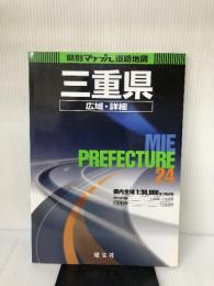 三重県広域・詳細道路地図 (県別マップル 24) 昭文社