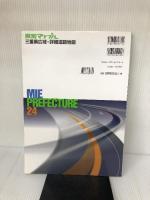 三重県広域・詳細道路地図 (県別マップル 24) 昭文社