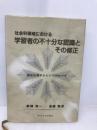 社会科領域における学習者の不十分な認識とその修正: 教育心理学からのアプローチ 東北大学出版会 麻柄 啓一