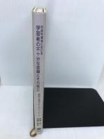 社会科領域における学習者の不十分な認識とその修正: 教育心理学からのアプローチ 東北大学出版会 麻柄 啓一