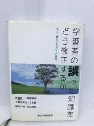 学習者の誤った知識をどう修正するか: ル・バー修正ストラテジーの研究 東北大学出版会 麻柄 啓一