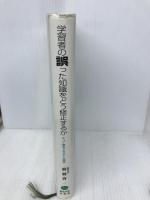 学習者の誤った知識をどう修正するか: ル・バー修正ストラテジーの研究 東北大学出版会 麻柄 啓一