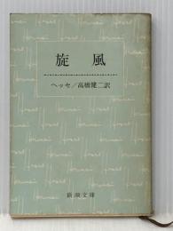 旋風 (1955年) (新潮文庫)  ヘルマン・ヘッセ ※難あり