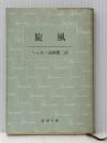 旋風 (1955年) (新潮文庫)  ヘルマン・ヘッセ ※難あり