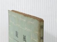 旋風 (1955年) (新潮文庫)  ヘルマン・ヘッセ ※難あり