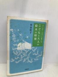 ジェンダー・フリーで楽しむこどもと大人の絵本の時間 学陽書房 草谷 桂子