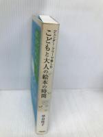 ジェンダー・フリーで楽しむこどもと大人の絵本の時間 学陽書房 草谷 桂子