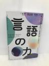 言語の力 「思考・価値観・感情」なぜ新しい言語を持つと世界が変わるのか? KADOKAWA ビオリカ・マリアン