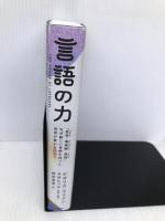 言語の力 「思考・価値観・感情」なぜ新しい言語を持つと世界が変わるのか? KADOKAWA ビオリカ・マリアン