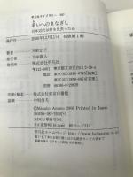 老いへのまなざし 日本近代は何を見失ったか (平凡社ライブラリー) 平凡社 天野 正子