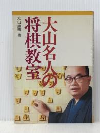 大山名人の将棋教室　 池田書店 大山康晴 ※イタミ有