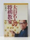 大山名人の将棋教室　 池田書店 大山康晴 ※イタミ有