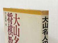 大山名人の将棋教室　 池田書店 大山康晴 ※イタミ有