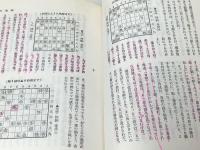 大山名人の将棋教室　 池田書店 大山康晴 ※イタミ有
