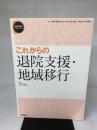 【難あり】これからの退院支援・地域移行 (精神科臨床エキスパート) 医学書院 雅文, 水野