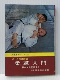 オール写真解説 柔道入門：入門基本から応用まで〈実用百科シリーズ145〉 永岡書店 柴崎 松太郎 ※イタミ有