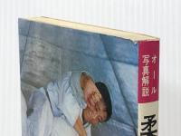 オール写真解説 柔道入門：入門基本から応用まで〈実用百科シリーズ145〉 永岡書店 柴崎 松太郎 ※イタミ有