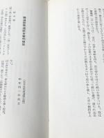 オール写真解説 柔道入門：入門基本から応用まで〈実用百科シリーズ145〉 永岡書店 柴崎 松太郎 ※イタミ有