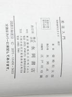 オール写真解説 柔道入門：入門基本から応用まで〈実用百科シリーズ145〉 永岡書店 柴崎 松太郎 ※イタミ有