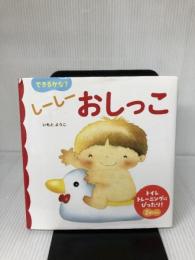 【難あり】できるかな? しーしー おしっこ (あかちゃんのための絵本) 講談社 いもと ようこ
