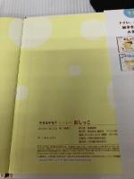 【難あり】できるかな? しーしー おしっこ (あかちゃんのための絵本) 講談社 いもと ようこ