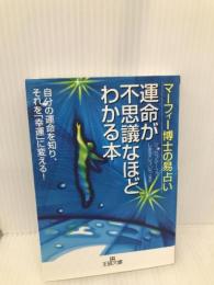 運命が不思議なほどわかる本: マ-フィ-博士の易占い (王様文庫 D 14-1) 産業能率大学出版部 ジョセフ マーフィー