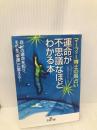 運命が不思議なほどわかる本: マ-フィ-博士の易占い (王様文庫 D 14-1) 産業能率大学出版部 ジョセフ マーフィー
