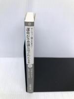 運命が不思議なほどわかる本: マ-フィ-博士の易占い (王様文庫 D 14-1) 産業能率大学出版部 ジョセフ マーフィー