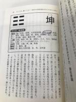運命が不思議なほどわかる本: マ-フィ-博士の易占い (王様文庫 D 14-1) 産業能率大学出版部 ジョセフ マーフィー