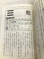 運命が不思議なほどわかる本: マ-フィ-博士の易占い (王様文庫 D 14-1) 産業能率大学出版部 ジョセフ マーフィー