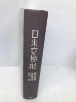 日米交換船【※カバー無し】 新潮社 鶴見 俊輔
