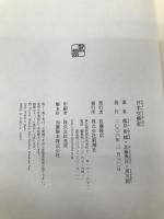 日米交換船【※カバー無し】 新潮社 鶴見 俊輔