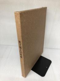 松下電工50年史 (1968年) 松下電工 松下電工株式会社