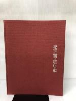 松下電工50年史 (1968年) 松下電工 松下電工株式会社