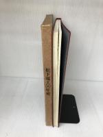 松下電工50年史 (1968年) 松下電工 松下電工株式会社