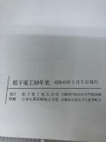 松下電工50年史 (1968年) 松下電工 松下電工株式会社
